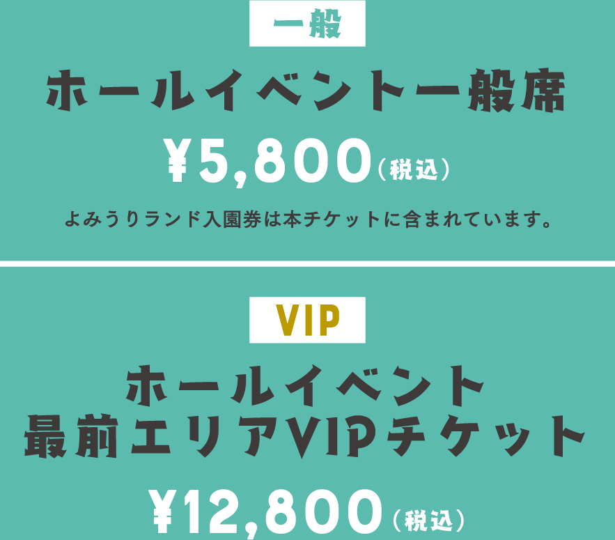 一般席5,800円/VIP12,800円